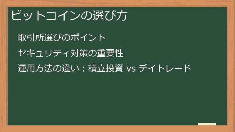 ビットコインの選び方