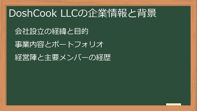 DoshCook LLCの企業情報と背景