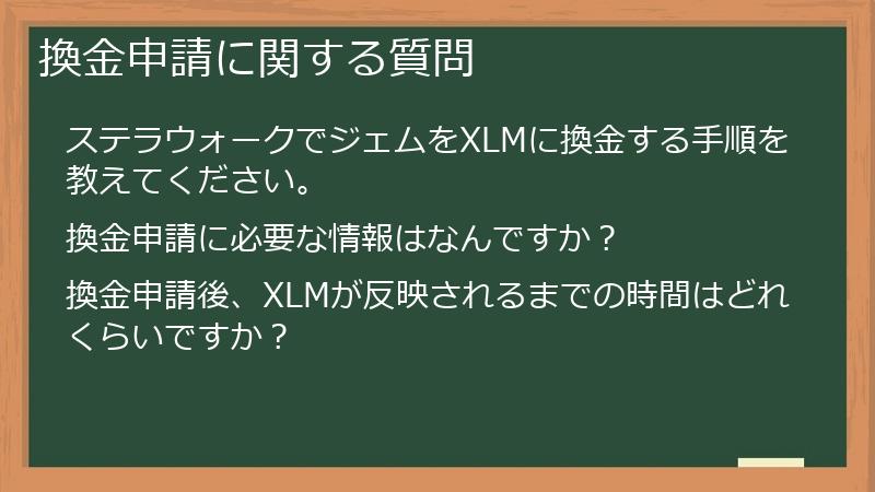 換金申請に関する質問