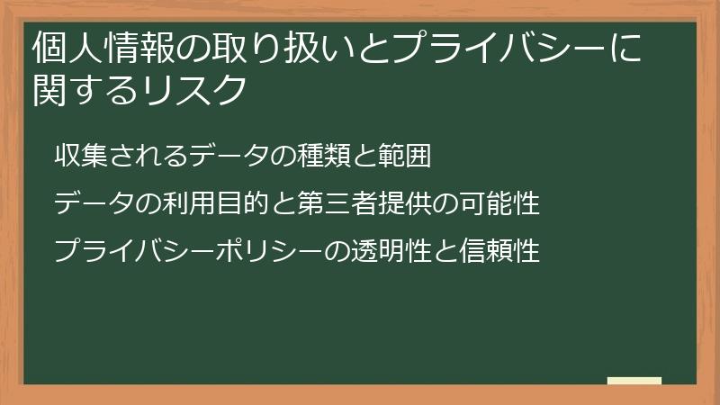 個人情報の取り扱いとプライバシーに関するリスク