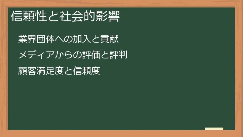 信頼性と社会的影響