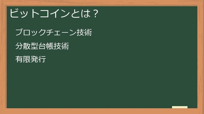 ビットコインとは？