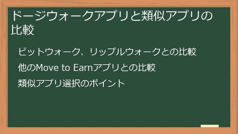 ドージウォークアプリと類似アプリの比較