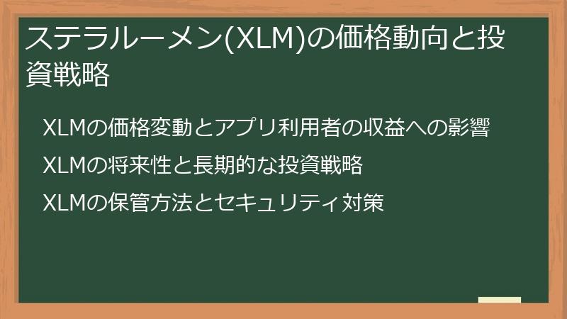 ステラルーメン(XLM)の価格動向と投資戦略