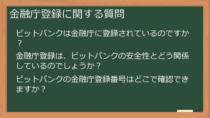 金融庁登録に関する質問