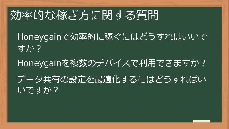 効率的な稼ぎ方に関する質問