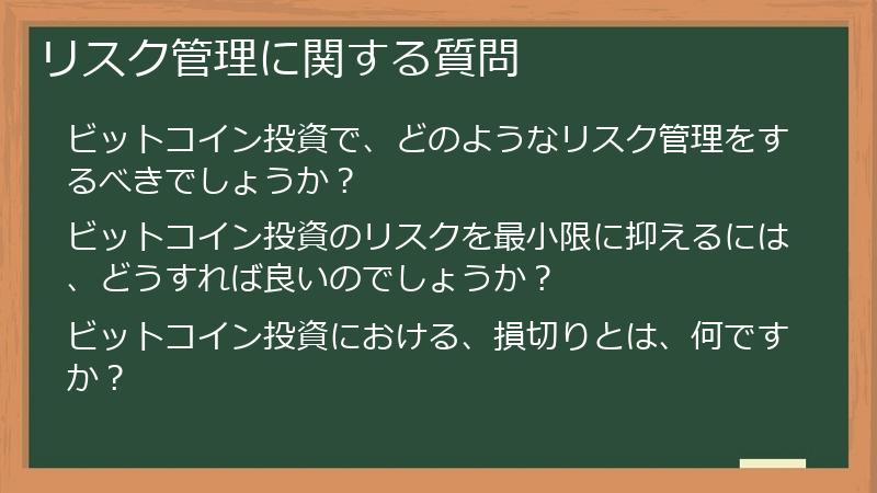 リスク管理に関する質問