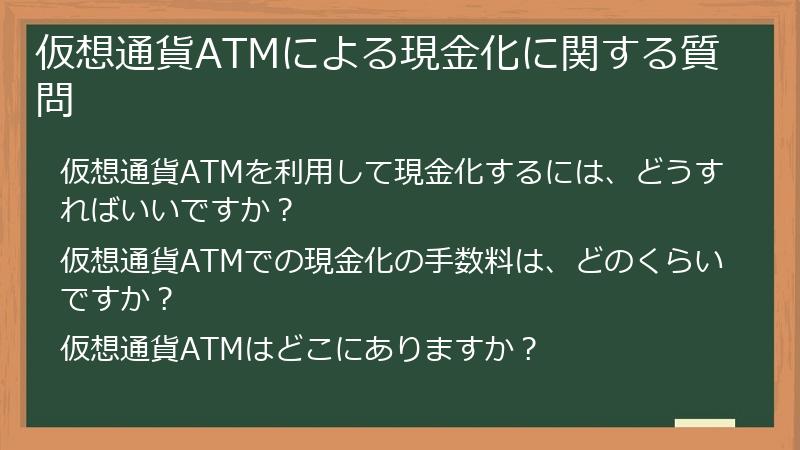 仮想通貨ATMによる現金化に関する質問