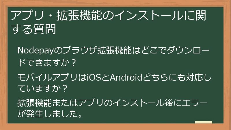 アプリ・拡張機能のインストールに関する質問