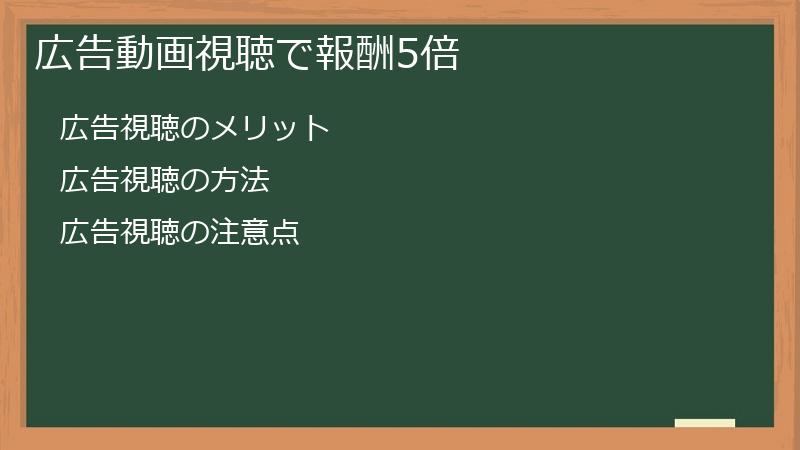 広告動画視聴で報酬5倍