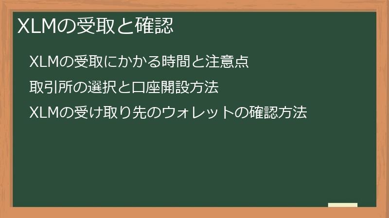 XLMの受取と確認