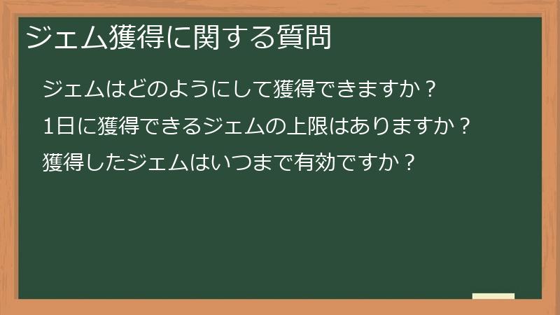 ジェム獲得に関する質問