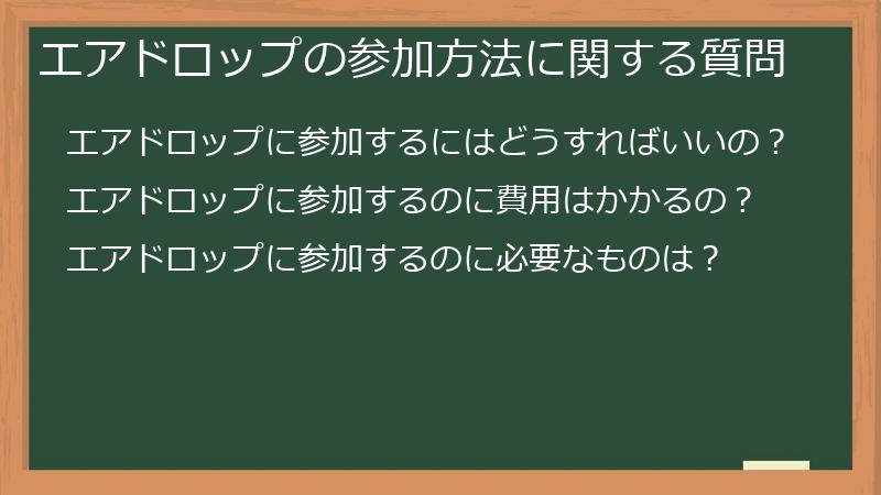 エアドロップの参加方法に関する質問