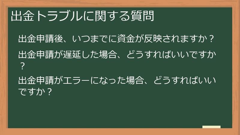 出金トラブルに関する質問