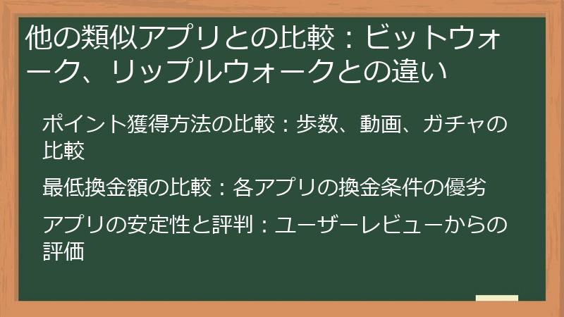 他の類似アプリとの比較：ビットウォーク、リップルウォークとの違い