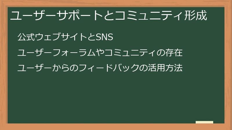 ユーザーサポートとコミュニティ形成