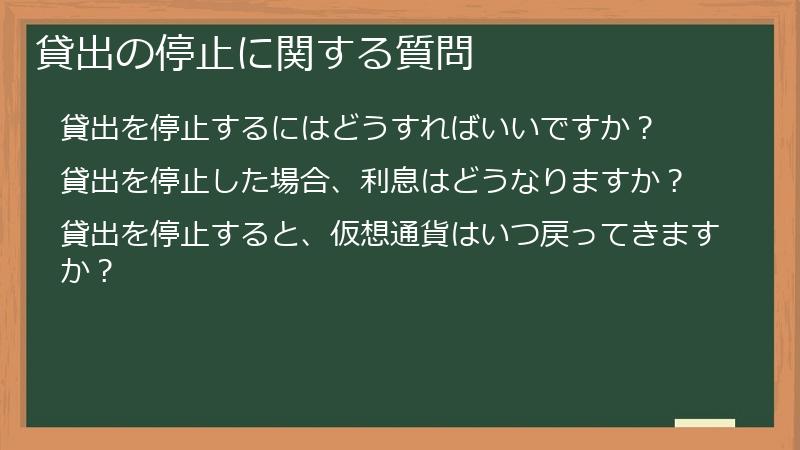 貸出の停止に関する質問