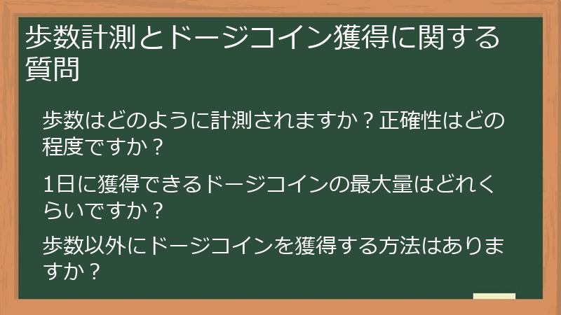 歩数計測とドージコイン獲得に関する質問