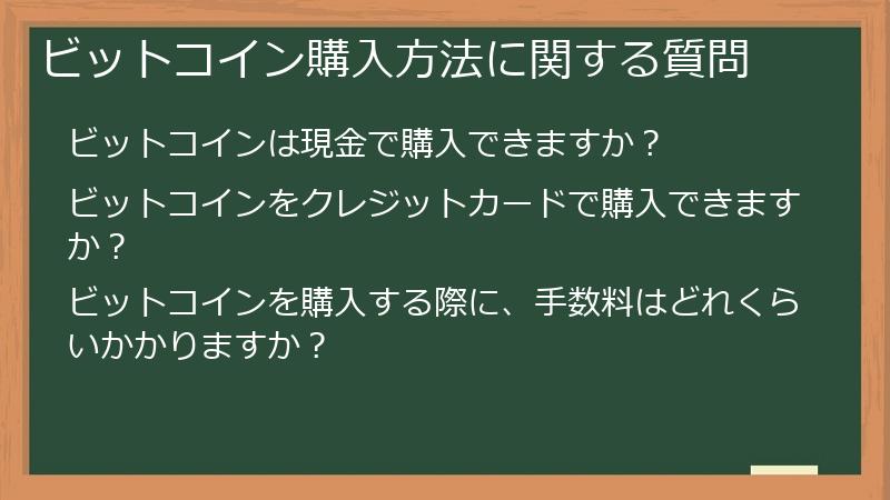 ビットコイン購入方法に関する質問