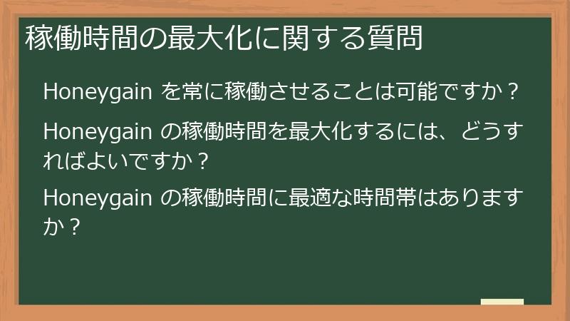 稼働時間の最大化に関する質問