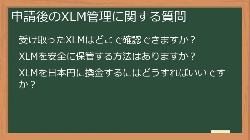 申請後のXLM管理に関する質問