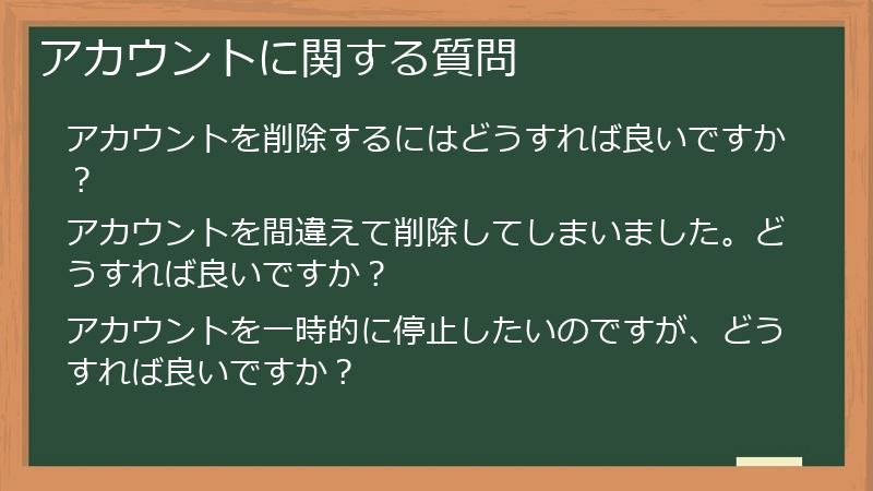 アカウントに関する質問