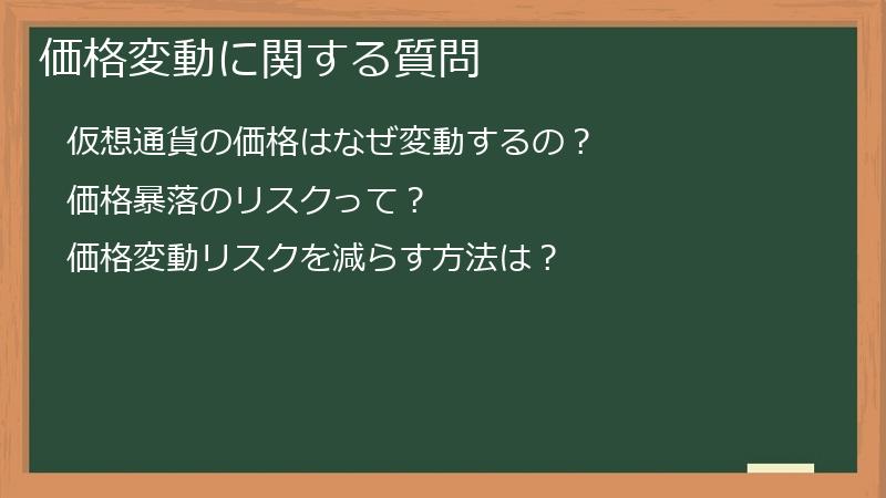 価格変動に関する質問