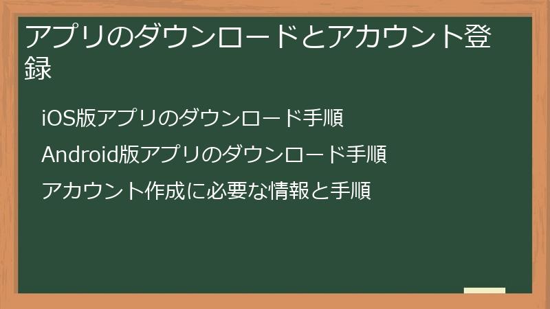 アプリのダウンロードとアカウント登録