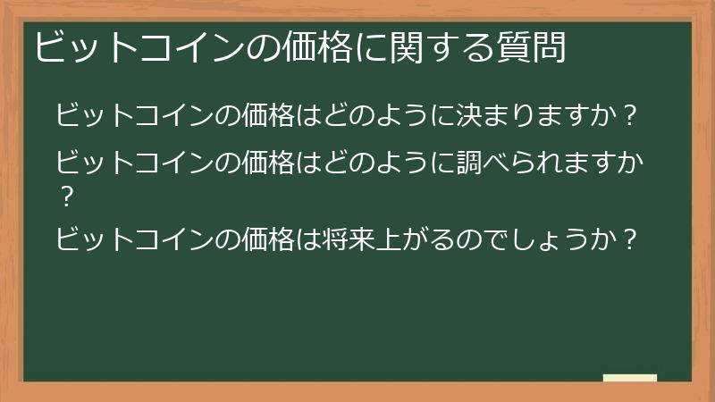 ビットコインの価格に関する質問
