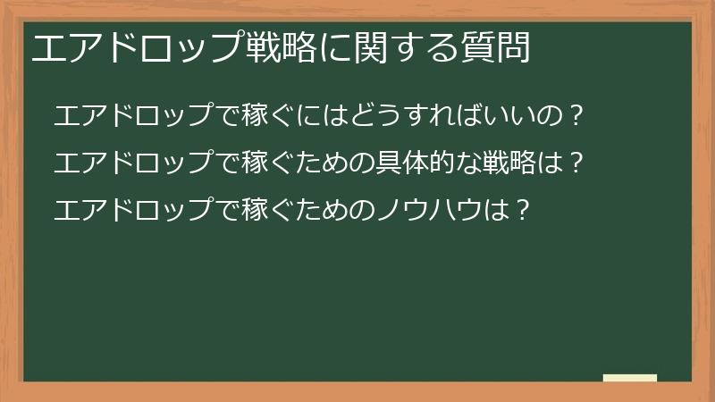 エアドロップ戦略に関する質問