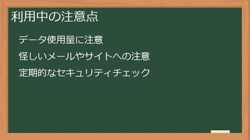 利用中の注意点