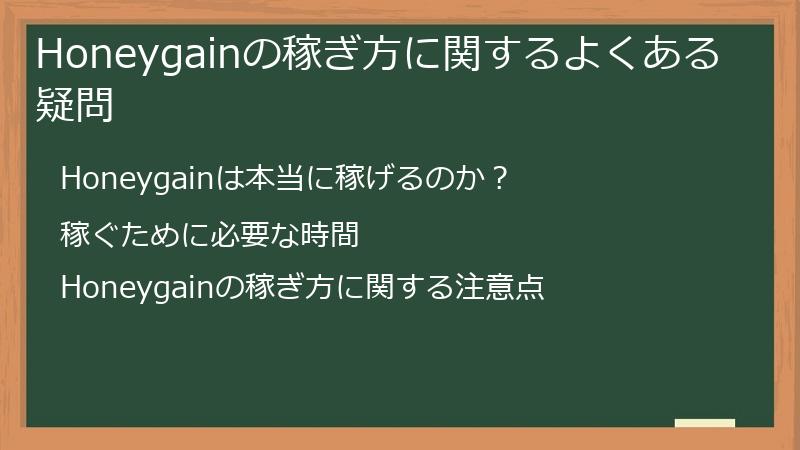 Honeygainの稼ぎ方に関するよくある疑問