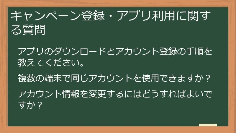 キャンペーン登録・アプリ利用に関する質問