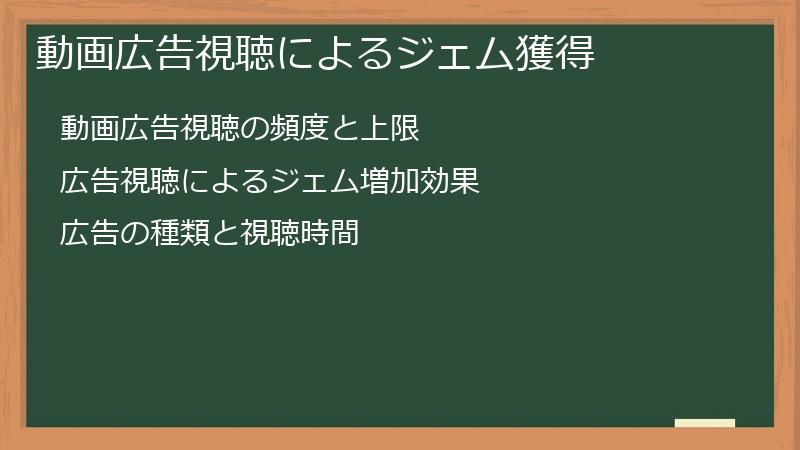 動画広告視聴によるジェム獲得