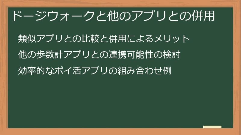 ドージウォークと他のアプリとの併用