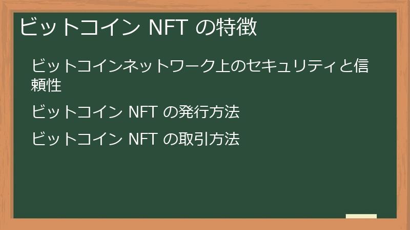 ビットコイン NFT の特徴