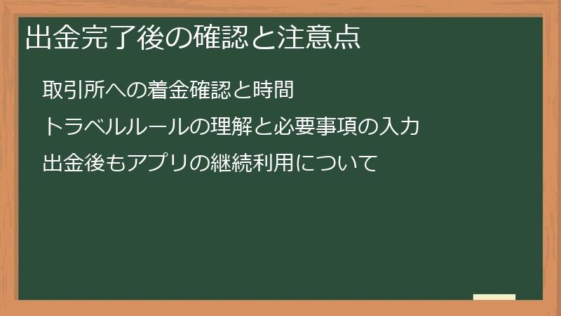 出金完了後の確認と注意点