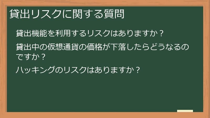 貸出リスクに関する質問