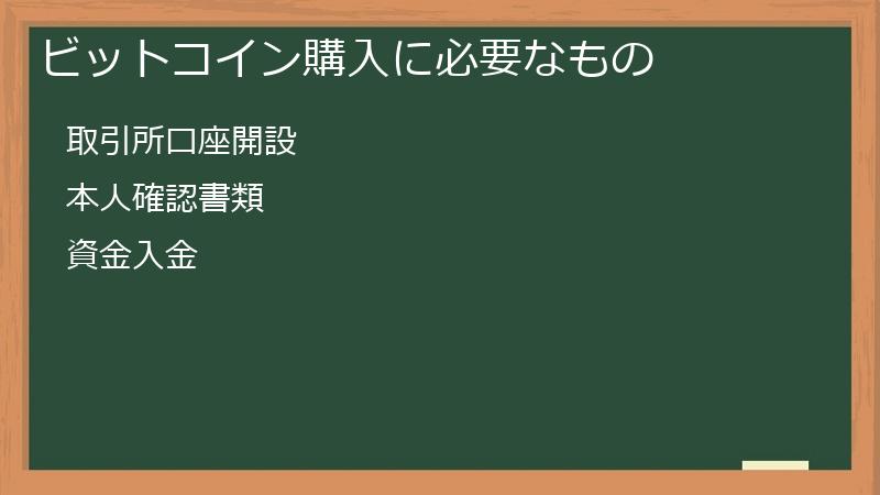ビットコイン購入に必要なもの