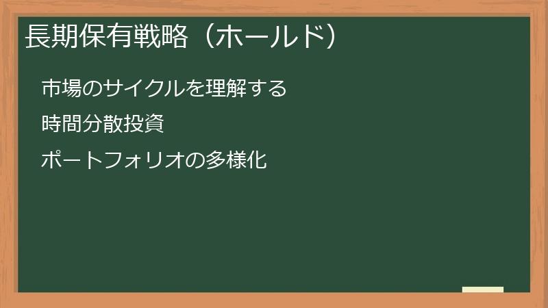 長期保有戦略（ホールド）