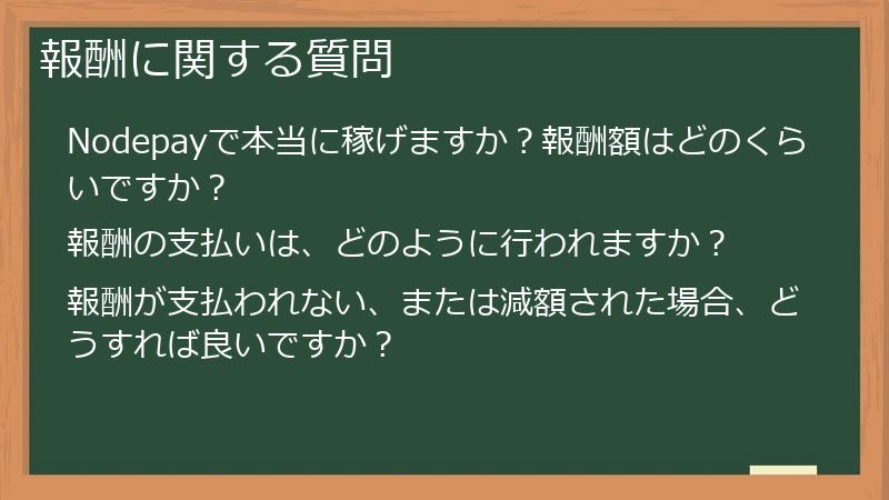 報酬に関する質問