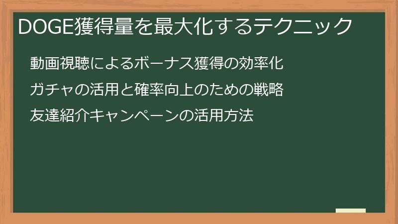 DOGE獲得量を最大化するテクニック