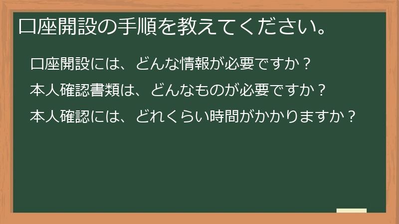 口座開設の手順を教えてください。