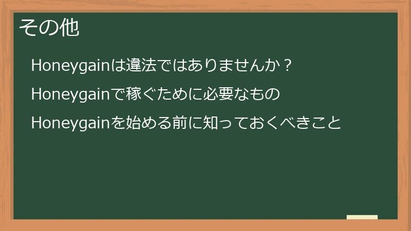 その他
