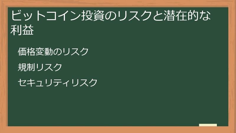 ビットコイン投資のリスクと潜在的な利益