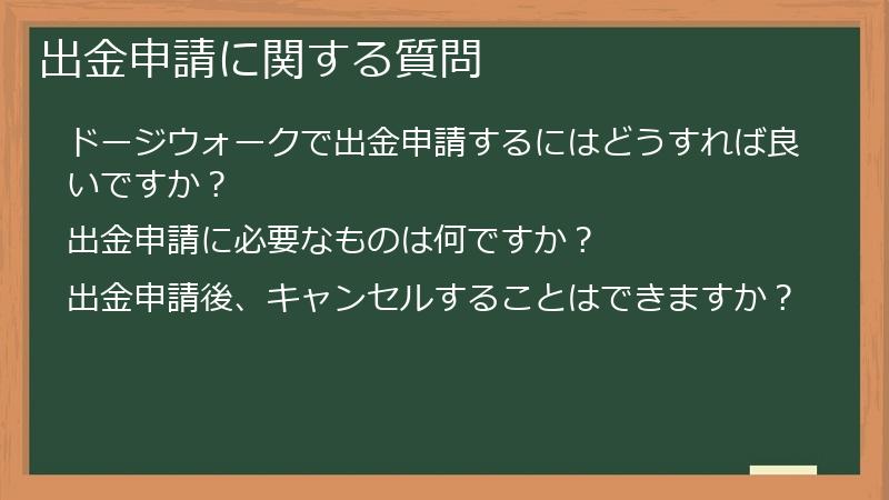 出金申請に関する質問