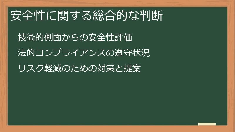 安全性に関する総合的な判断