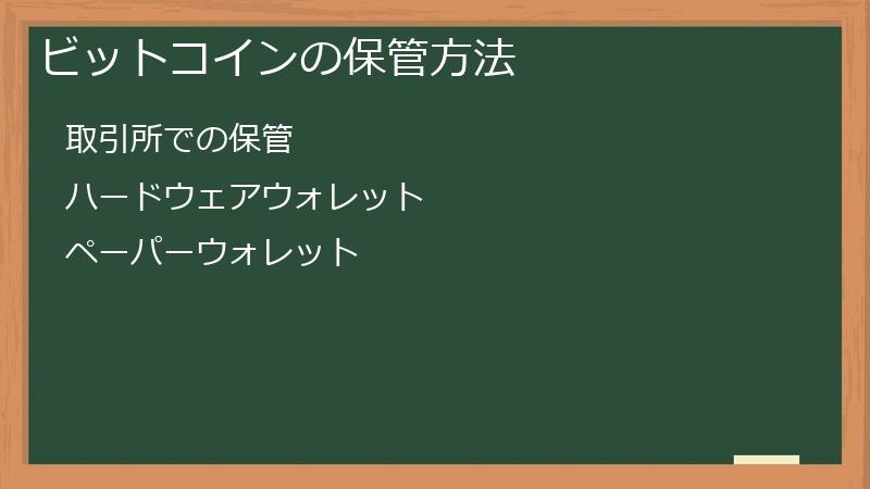 ビットコインの保管方法