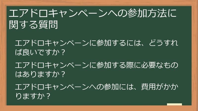 エアドロキャンペーンへの参加方法に関する質問