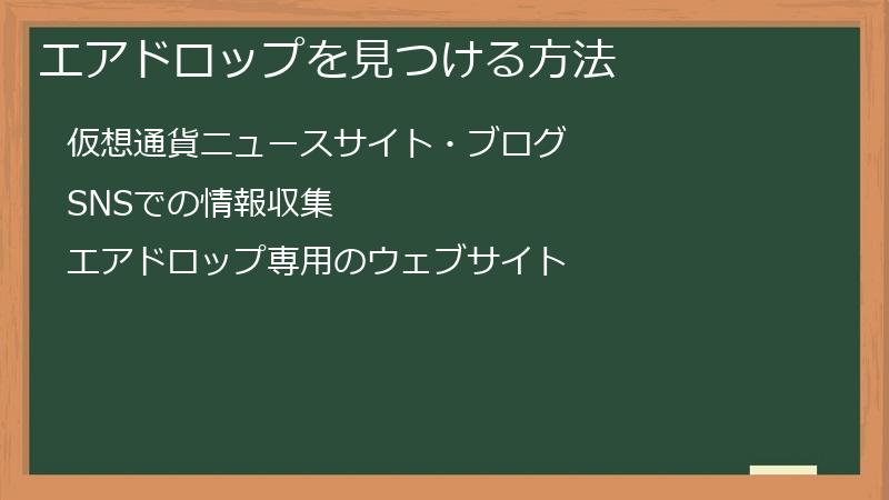 エアドロップを見つける方法